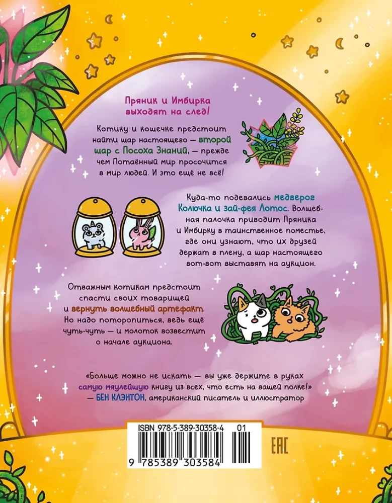 Kaķīša un kaķenītes piedzīvojumi. Grāmata 5. Burvība muižā