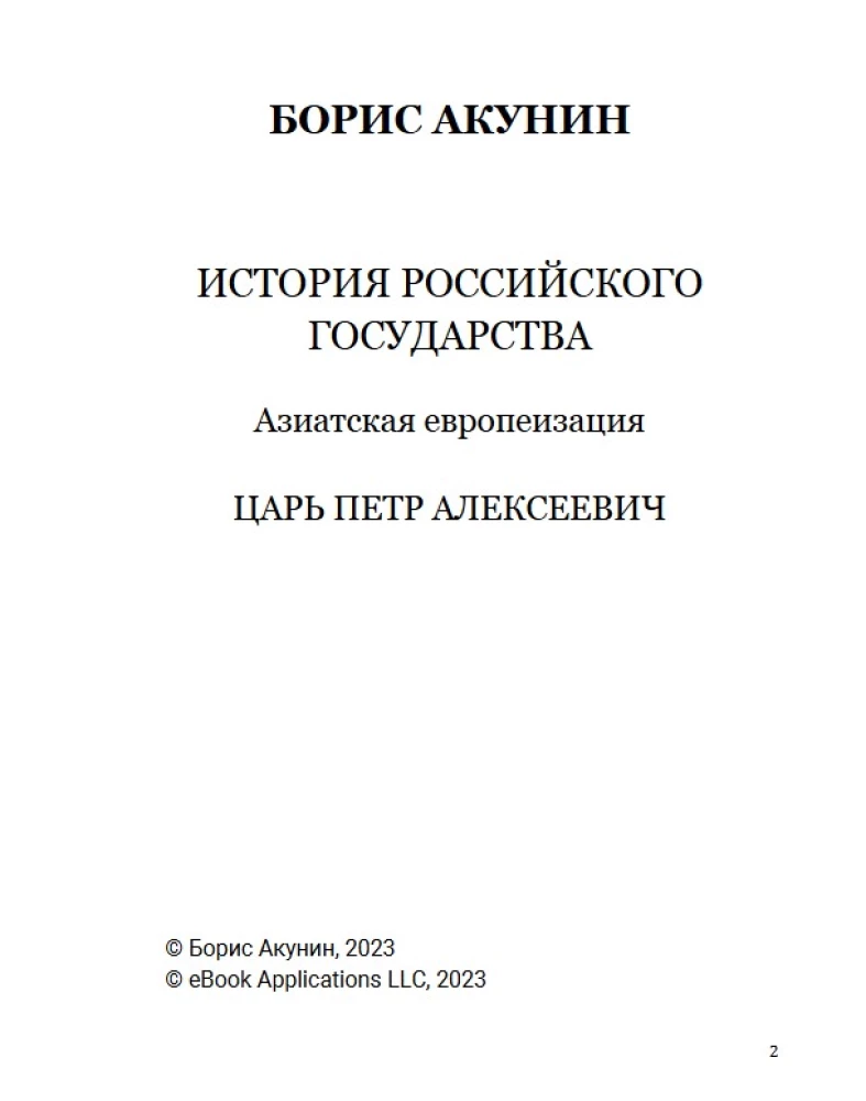 Азиатская европеизация. Царь Петр Алексеевич. Том 5