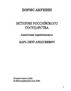Азиатская европеизация. Царь Петр Алексеевич. Том 5