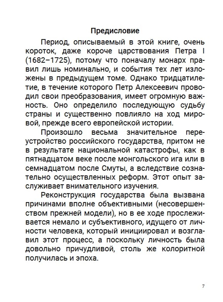Азиатская европеизация. Царь Петр Алексеевич. Том 5