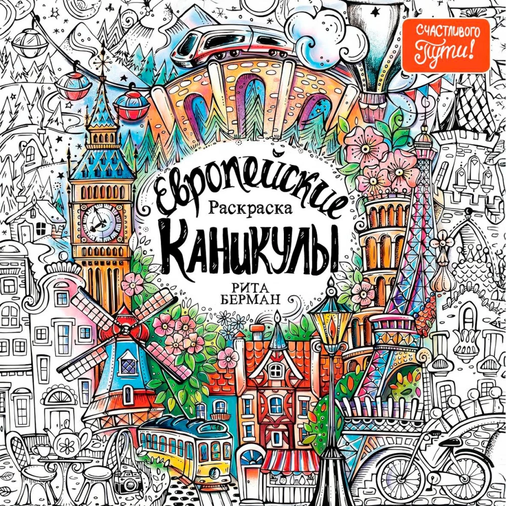 Европейские каникулы