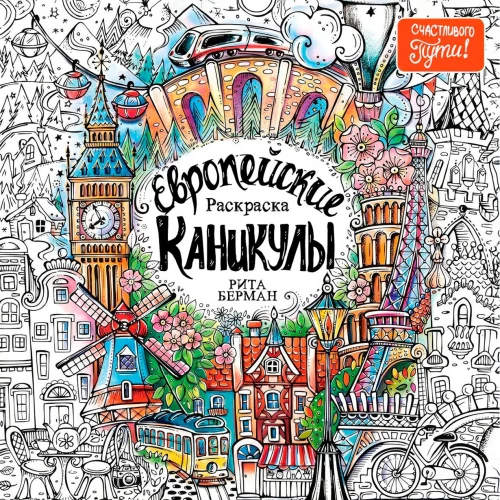 Европейские каникулы