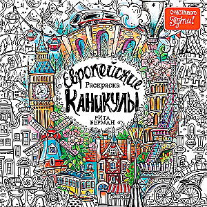 Европейские каникулы