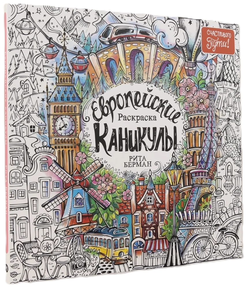 Европейские каникулы