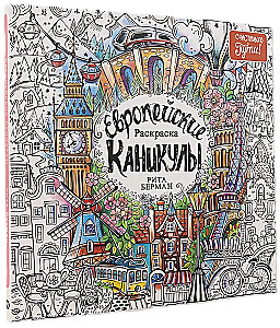 Европейские каникулы