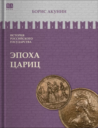 Эпоха цариц. Том 6