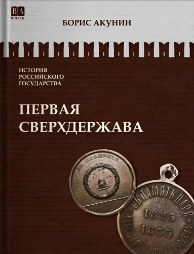 Первая сверхдержава. Том 7