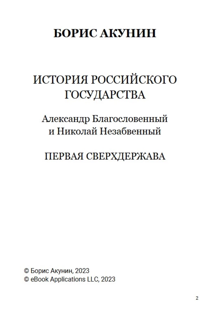 Pirmā supervalsts. 7. sējums