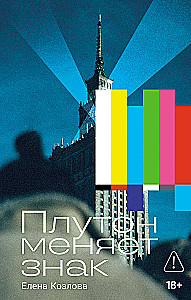 Плутон меняет знак