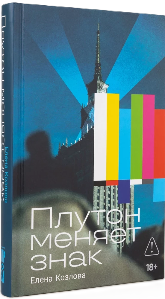 Плутон меняет знак