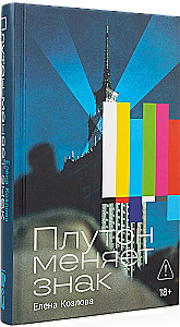 Плутон меняет знак