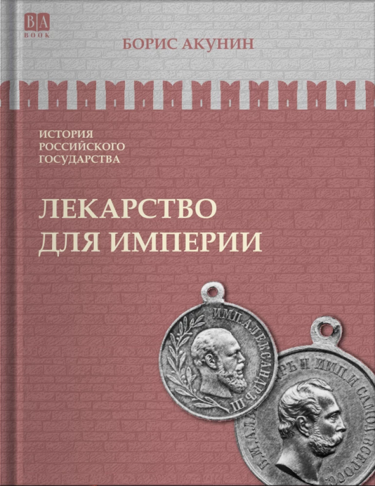 Лекарство для империи. Царь-освободитель и царь-миротворец. Том 8