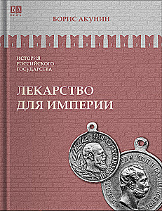 Лекарство для империи. Царь-освободитель и царь-миротворец. Том 8