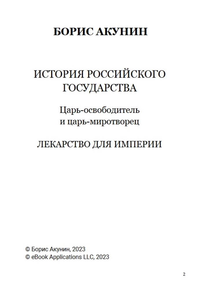 Лекарство для империи. Царь-освободитель и царь-миротворец. Том 8