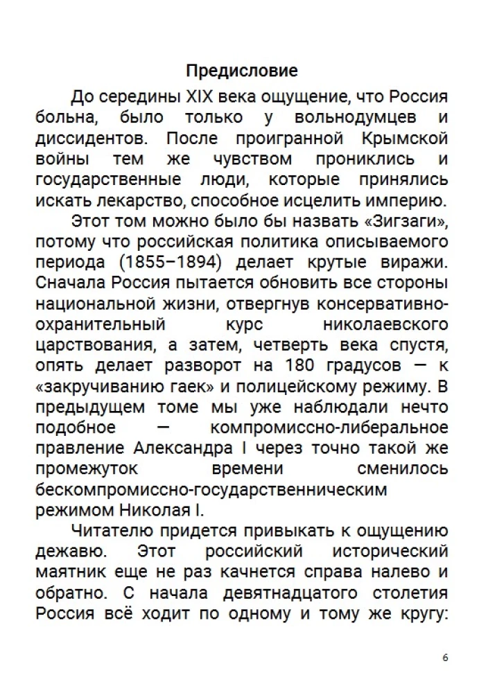 Лекарство для империи. Царь-освободитель и царь-миротворец. Том 8