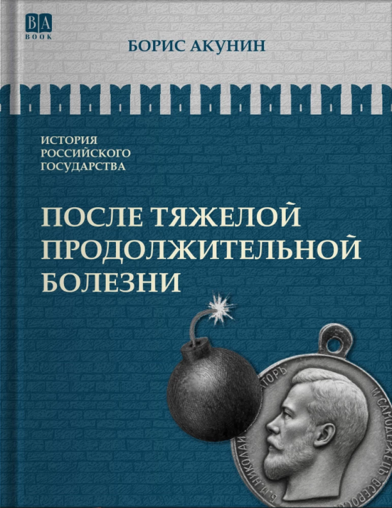 После тяжелой продолжительной болезни. Время Николая II. Том 9