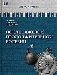 После тяжелой продолжительной болезни. Время Николая II. Том 9