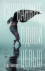 Скованные одной цепью