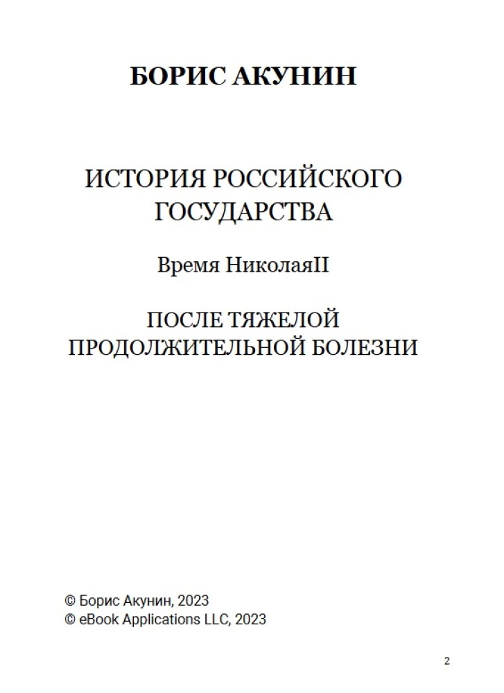 После тяжелой продолжительной болезни. Время Николая II. Том 9