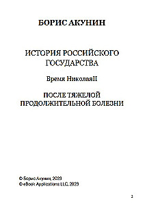 После тяжелой продолжительной болезни. Время Николая II. Том 9