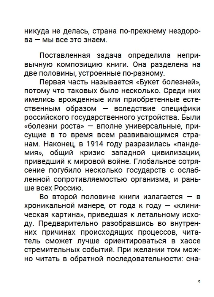 После тяжелой продолжительной болезни. Время Николая II. Том 9