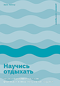 Научись отдыхать: Как восстанавливаться после физических и интеллектуальных нагрузок