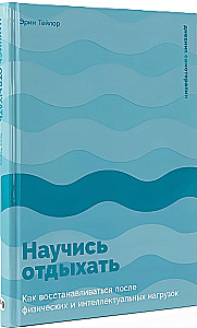 Научись отдыхать: Как восстанавливаться после физических и интеллектуальных нагрузок