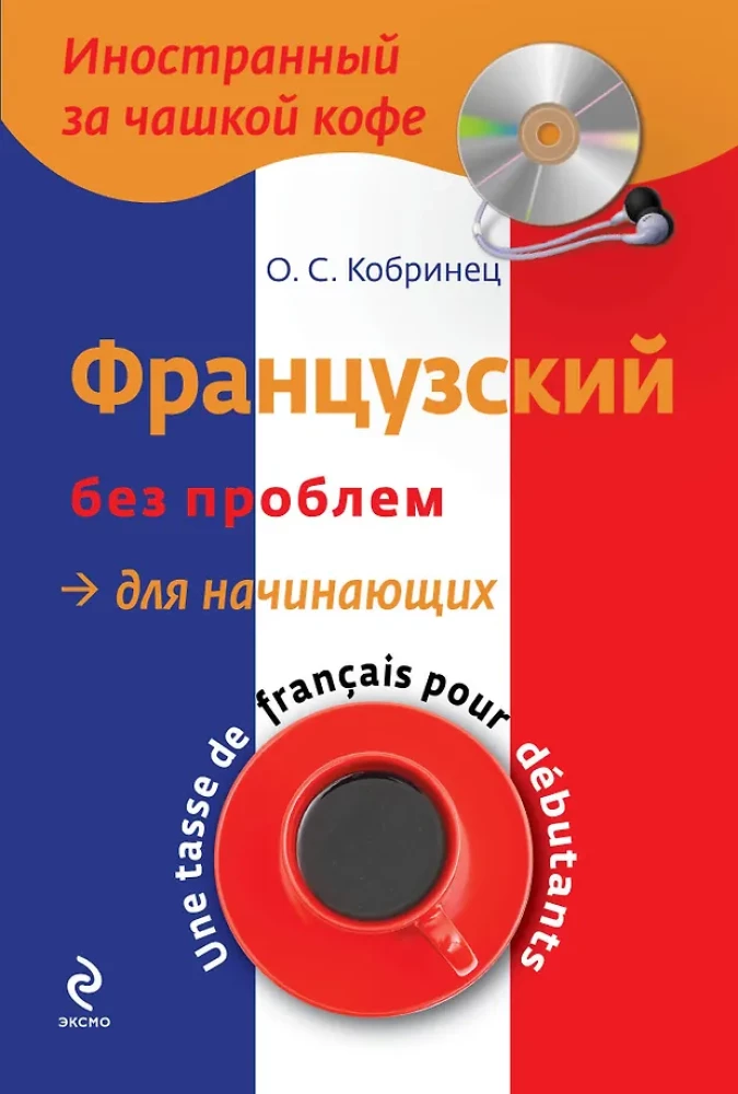 Французский без проблем для начинающих (+ CD)