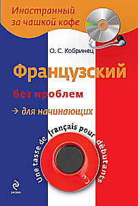 Французский без проблем для начинающих (+ CD)