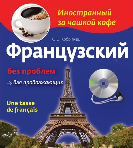 Французский без проблем для продолжающих (+ CD)