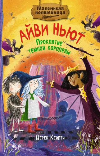 Mazā burvīte Aivija Njūta. Tumšās karalienes lāsts. Grāmata 4