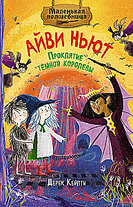 Маленькая волшебница Айви Ньют. Проклятие тёмной королевы. Книга 4