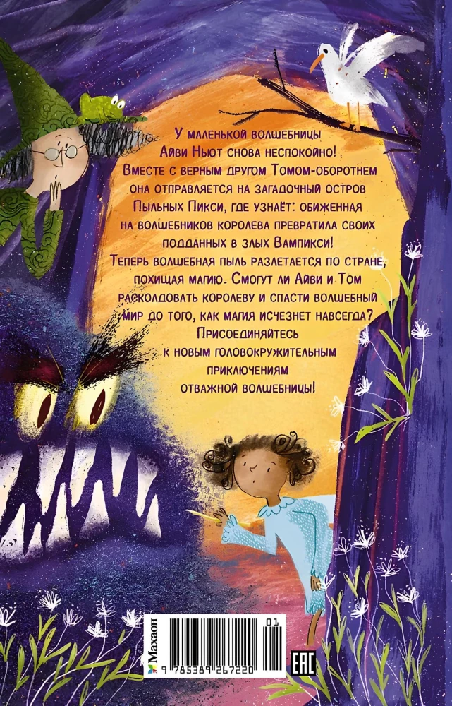 Маленькая волшебница Айви Ньют. Проклятие тёмной королевы. Книга 4