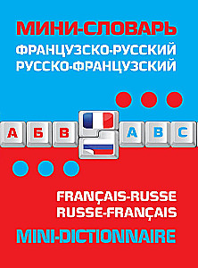 Французско-русский, русско-французский словарь