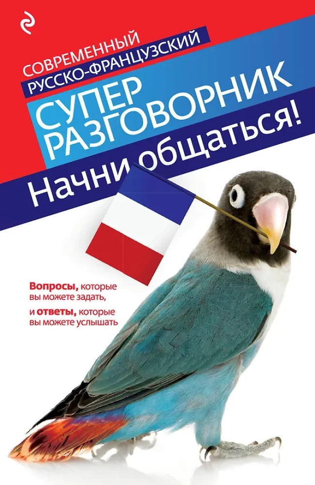 Sāc sarunāties! Mūsdienu krievu-franču supersarunvedējs