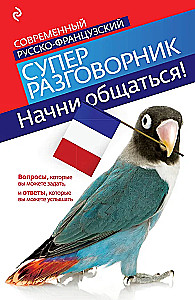 Sāc sarunāties! Mūsdienu krievu-franču supersarunvedējs