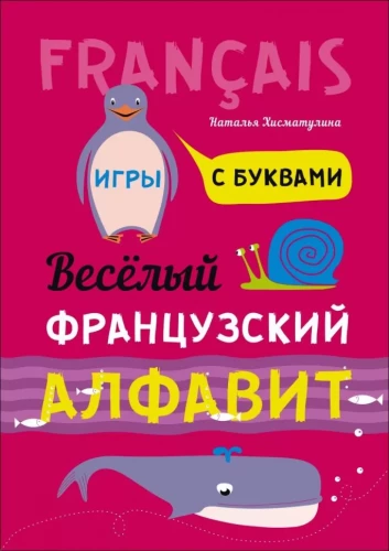 Весёлый французский алфавит. Игры с буквами