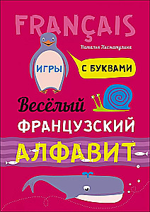 Весёлый французский алфавит. Игры с буквами