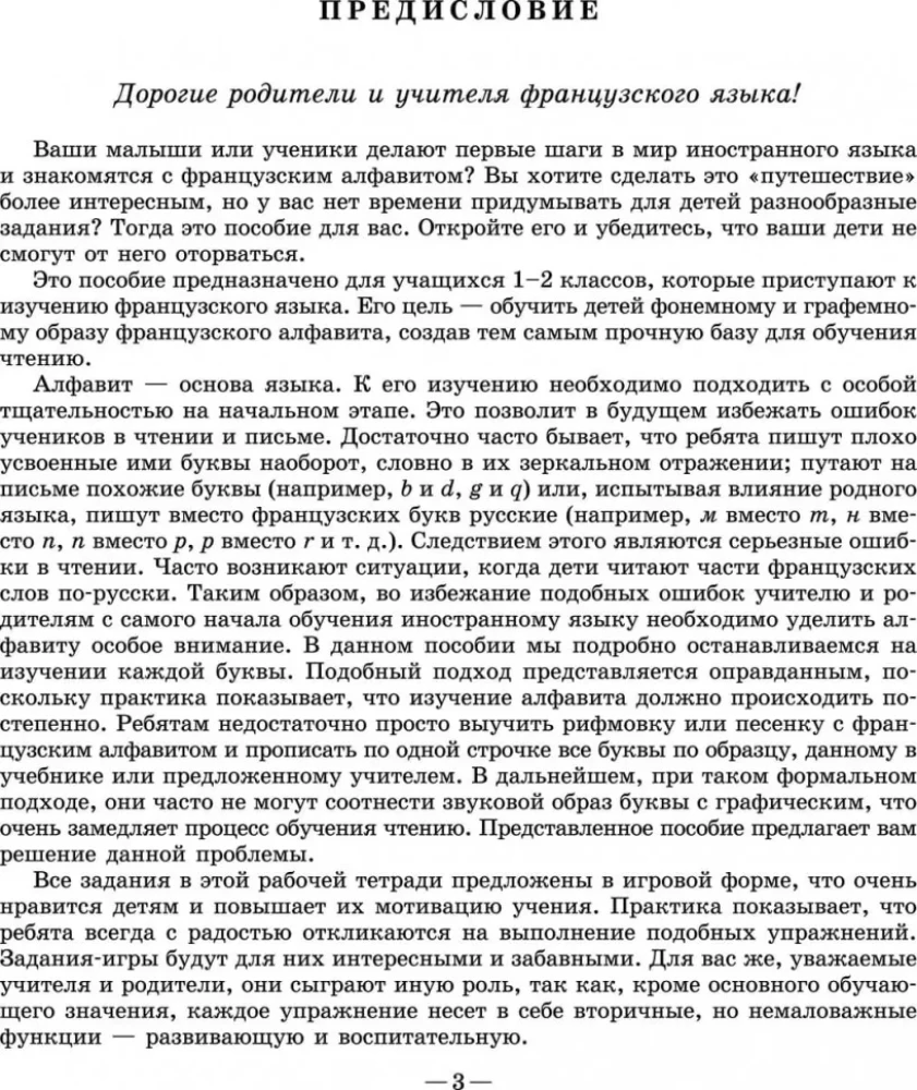 Весёлый французский алфавит. Игры с буквами