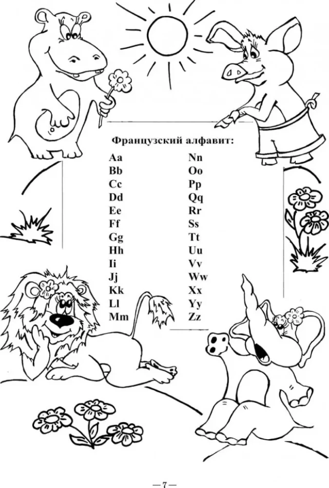 Весёлый французский алфавит. Игры с буквами