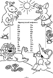 Весёлый французский алфавит. Игры с буквами