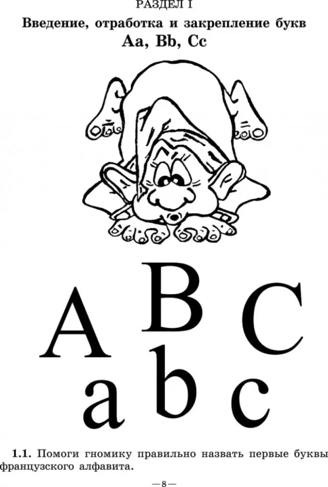 Весёлый французский алфавит. Игры с буквами