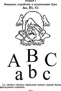 Весёлый французский алфавит. Игры с буквами