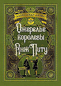 Ожерелье королевы