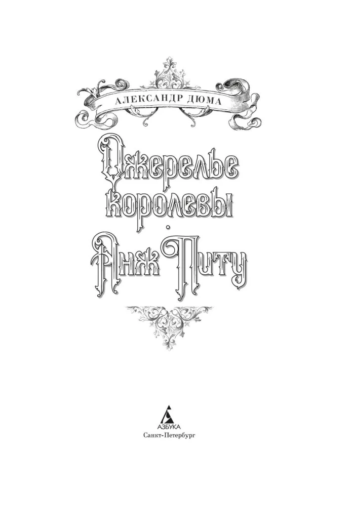 Ожерелье королевы