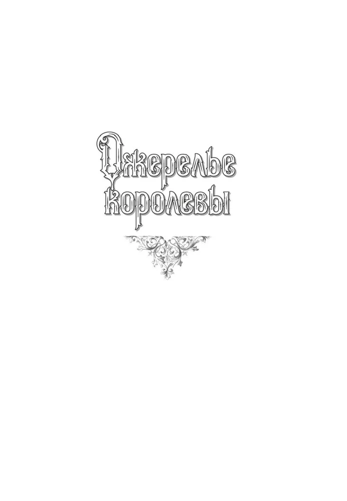 Ожерелье королевы