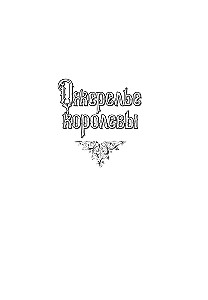 Ожерелье королевы
