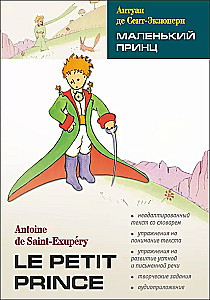 Le Petit Prince / Маленький принц