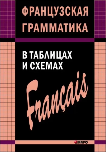 Franču gramatika tabulās un shēmās