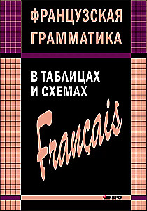 Franču gramatika tabulās un shēmās